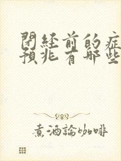 闭经前的症状和预兆有哪些