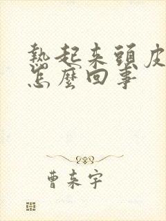 热起来头皮发痒怎么回事