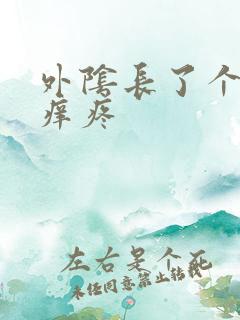 外阴长了个疙瘩痒疼