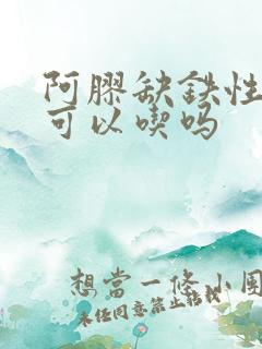 阿胶缺铁性贫血可以吃吗