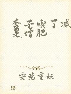 杏子吃了减肥还是增肥