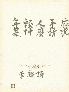 年轻人手麻脚麻是什么情况