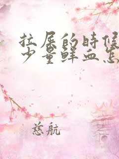 拉屎的时候伴有少量鲜血怎么回事