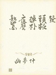 熬夜掉头发严重怎么补救