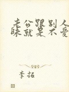 老公跟别人聊暧昧就是不爱老婆了吗