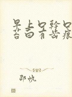 早上口干口苦舌苔白有齿痕