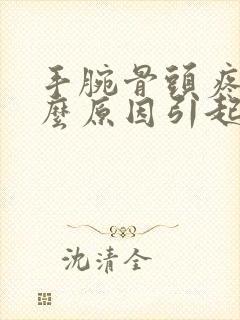 手腕骨头疼痛什么原因引起的