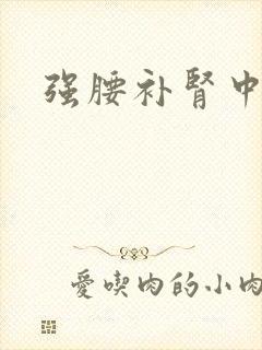 强腰补肾中药方