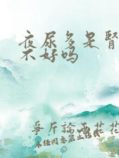 夜尿多是肾功能不好吗