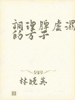 调理脾虚湿气重的方子