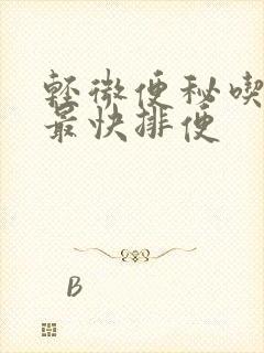 轻微便秘吃什么最快排便