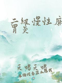 二级慢性糜烂性胃炎