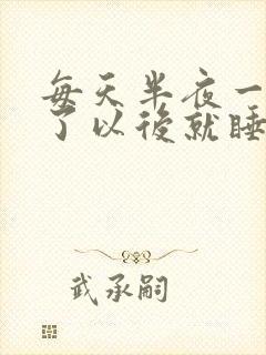 每天半夜一点醒了以后就睡不着是什么原因