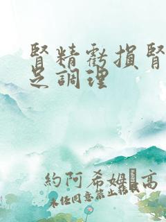 肾精亏损肾气不足调理