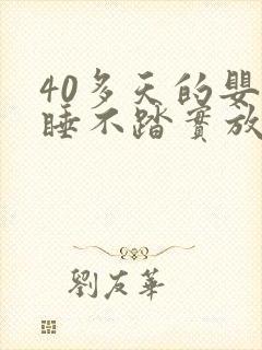 40多天的婴儿睡不踏实放下就醒