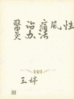 医治痛风性关节炎办法