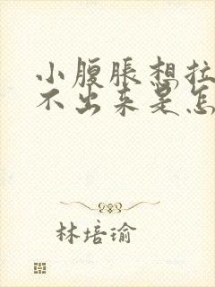 小腹胀想拉屎拉不出来是怎么回事