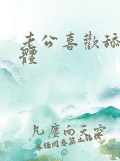 老公喜欢舔我下体