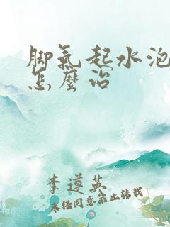 脚气起水泡起皮怎么治