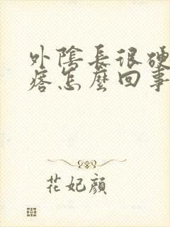 外阴长很硬的疙瘩怎么回事