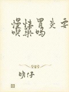 慢性胃炎要长期吃药吗