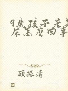 9岁孩子老是尿床怎么回事