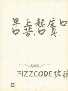 早上起床口干,口苦,口臭