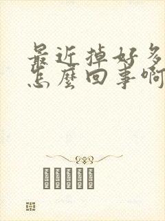 最近掉好多头发怎么回事啊