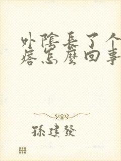 外阴长了个小疙瘩怎么回事