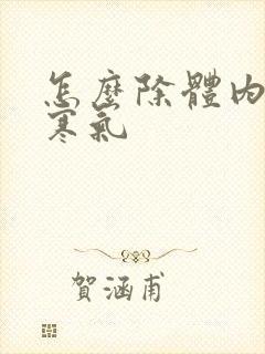 怎么除体内湿气寒气