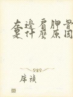 左边肩胛骨疼痛是什么原因引起的