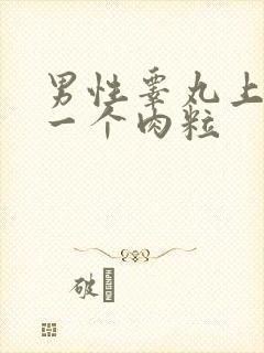 男性睾丸上长了一个肉粒