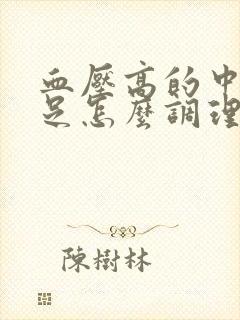 血压高的中气不足怎么调理