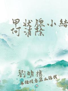 甲状腺小结节如何消除