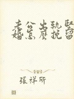 老公出轨坚持离婚怎么挽留