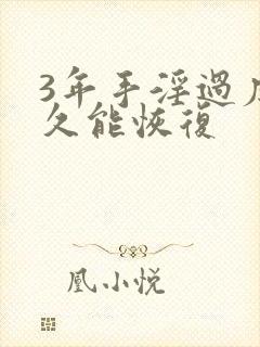 3年手淫过度多久能恢复