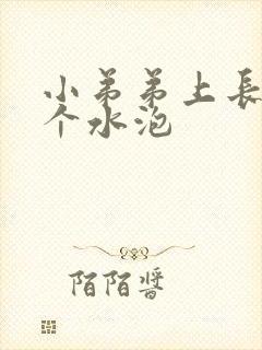 小弟弟上长了几个水泡