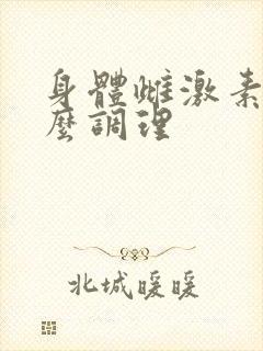 身体雌激素高怎么调理