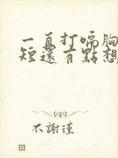 一直打嗝胸闷气短还有点想吐怎么回事