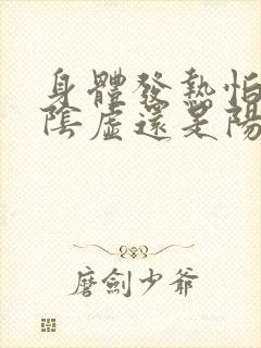 身体发热怕冷是阴虚还是阳虚