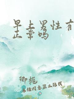 早上男性有晨勃正常吗