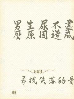 男生尿不尽是什么原因造成的