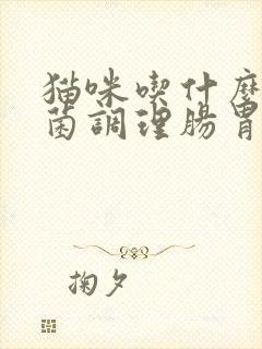 猫咪吃什么益生菌调理肠胃比较好