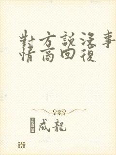 对方说没事的高情商回复