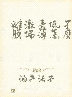 雌激素低孑宫内膜偏薄怎么调理