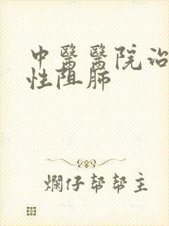 中医医院治疗慢性阻肺