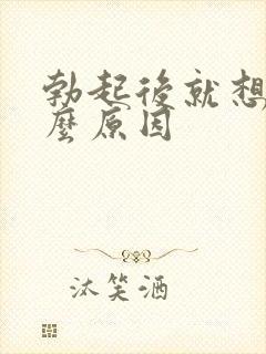 勃起后就想尿什么原因