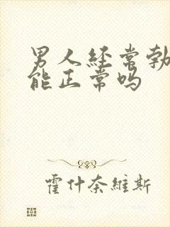 男人经常勃起功能正常吗