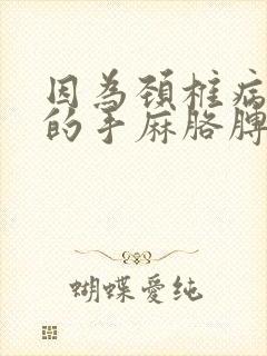 因为颈椎病导致的手麻胳膊麻