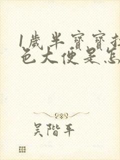 1岁半宝宝拉白色大便是怎么回事